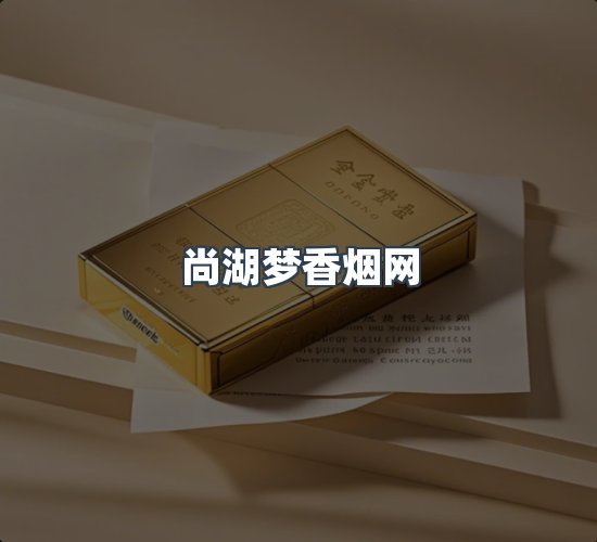 关于尚湖梦香烟网