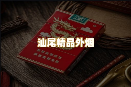 汕尾精品外烟